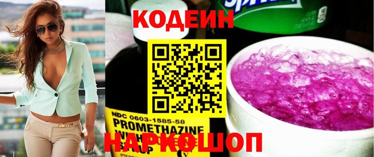 Кодеин Purple Drank  Кодеин напиток Lean (лин)  Красноярск  Вход с VPN 